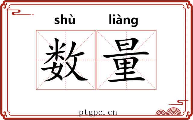 数量 数量