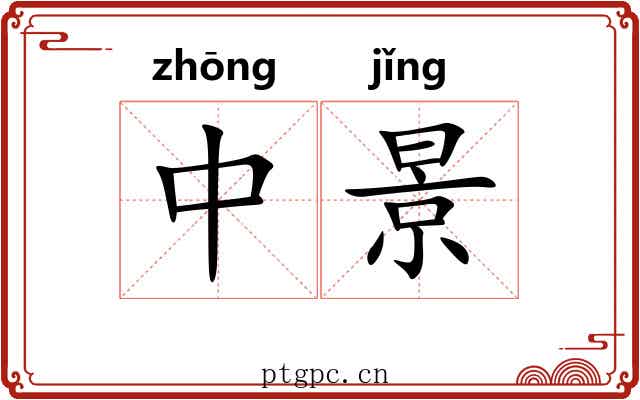 中景 中景