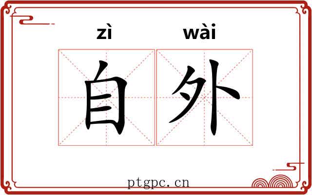 自外 自外