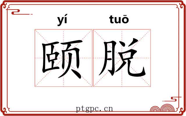颐脱 颐脱