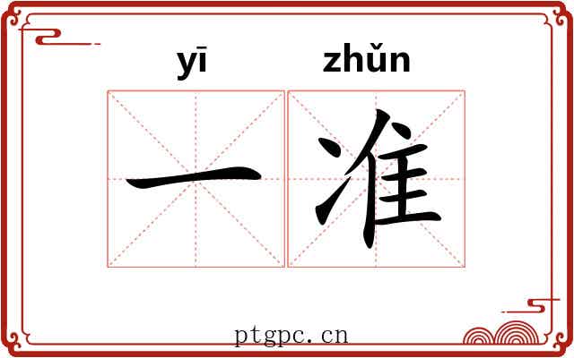 一准 一准