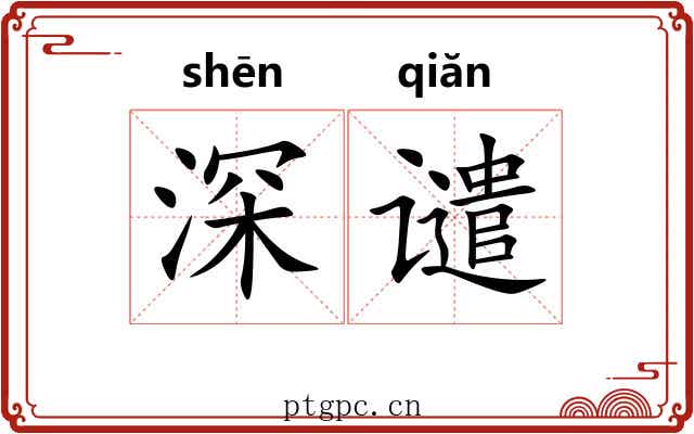 深谴 深谴