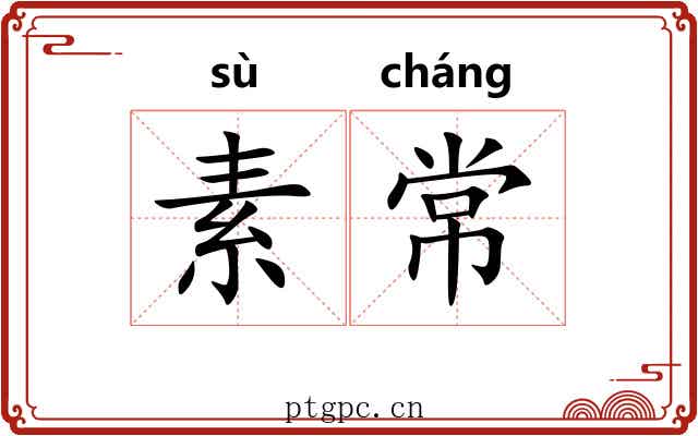 素常