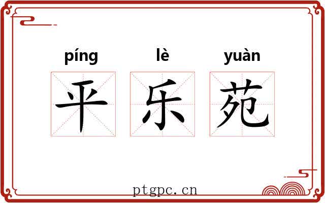 平乐苑 平乐苑