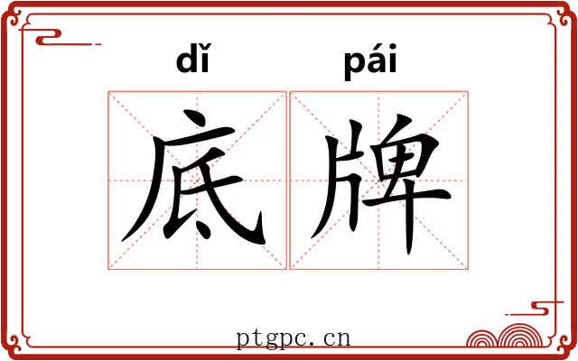 底牌 底牌