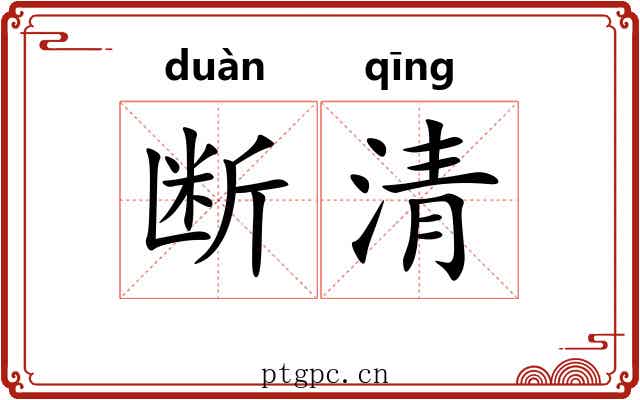 断清 断清