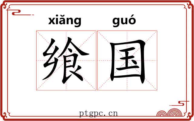 飨国