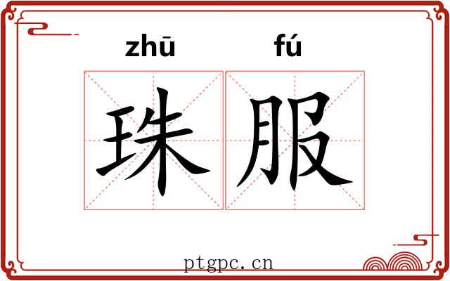 珠服