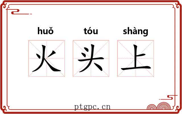 火头上 火头上