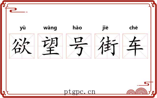 欲望号街车