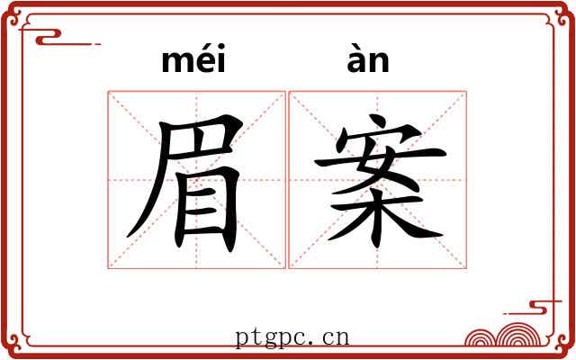 眉案 眉案