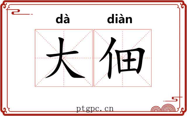 大佃