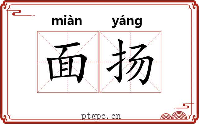 面扬 面扬