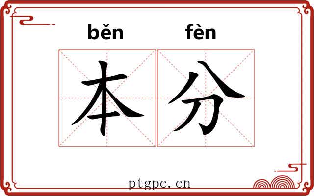 本分
