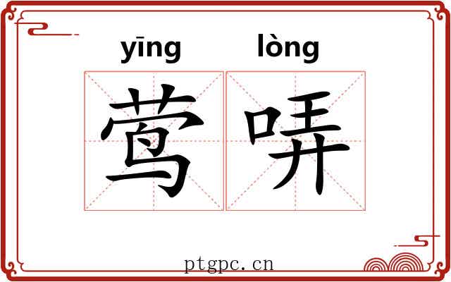 莺哢