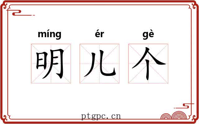 明儿个