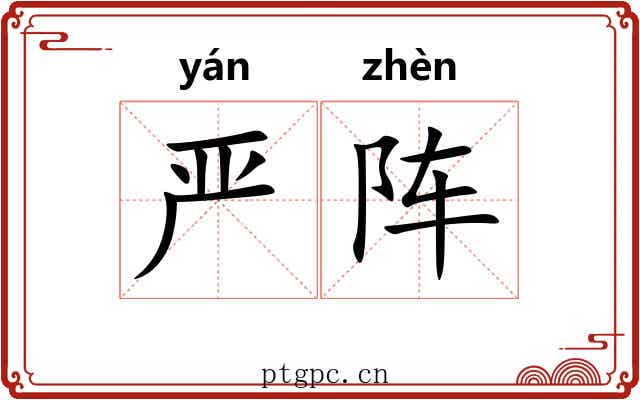 严阵