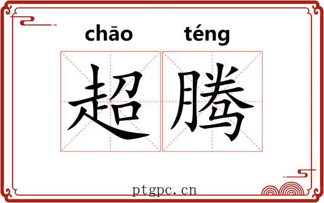 超腾 超腾