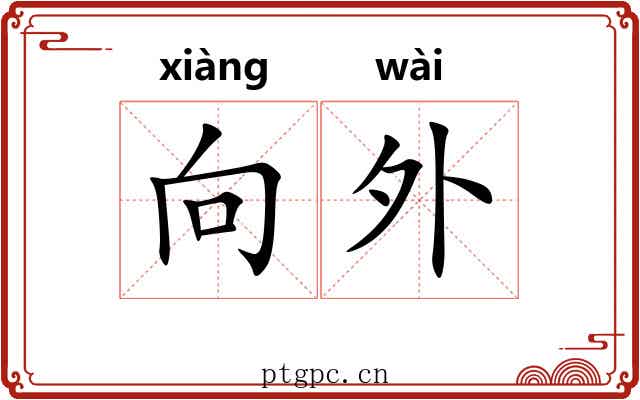 向外