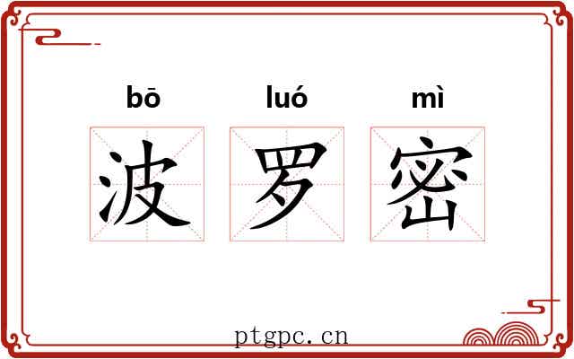 波罗密 波罗密