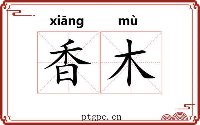 香木