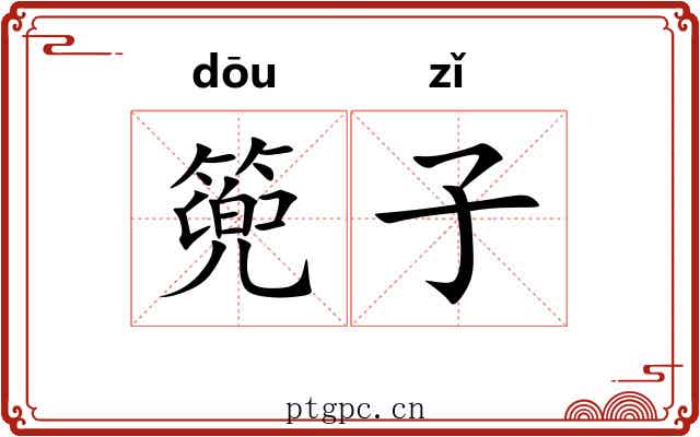 篼子