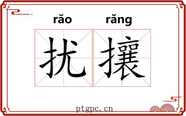 扰攘