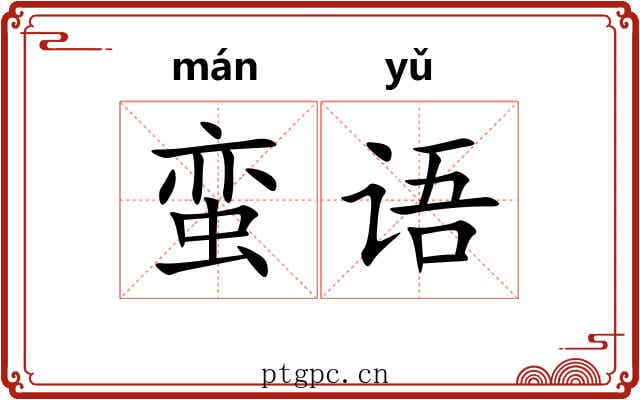 蛮语 蛮语