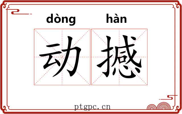 动撼