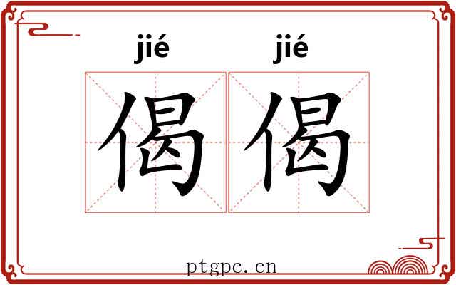 偈偈