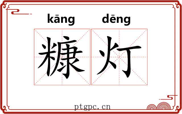 糠灯