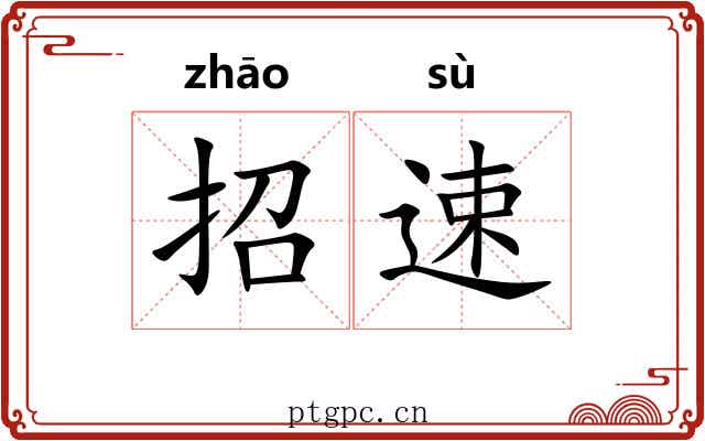 招速