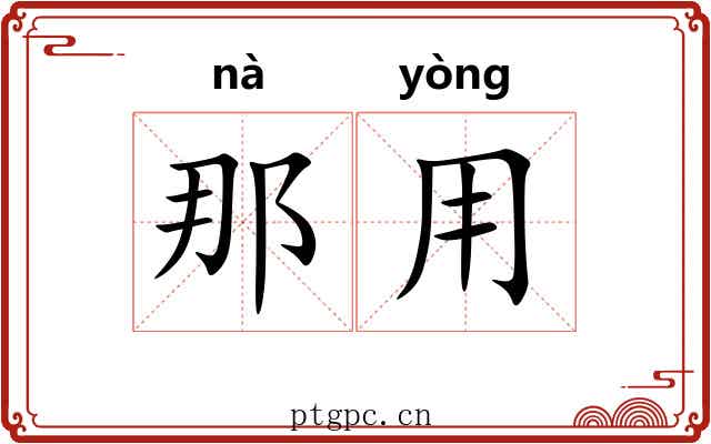 那用