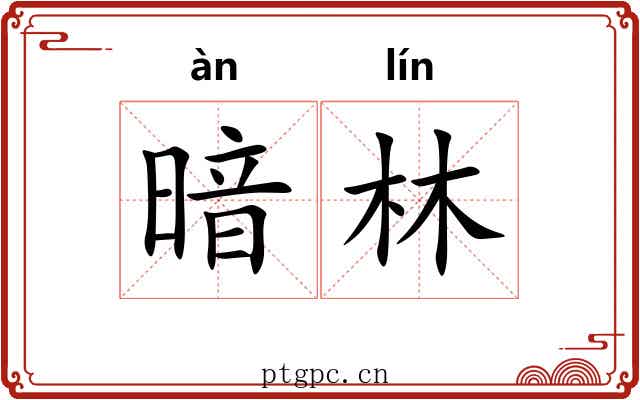 暗林