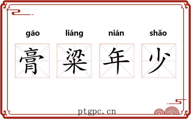 膏粱年少 膏粱年少
