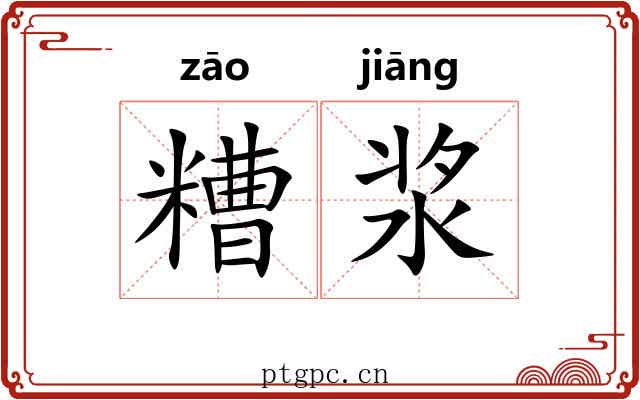 糟浆