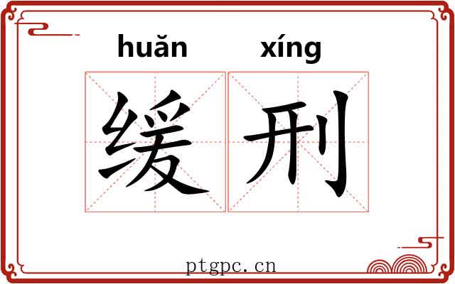 缓刑 缓刑