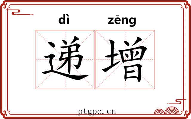 递增