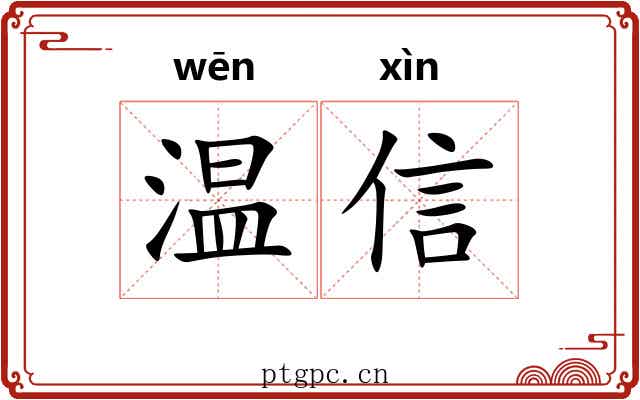 温信