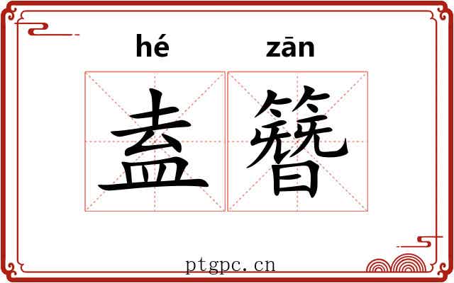 盍簪 盍簪