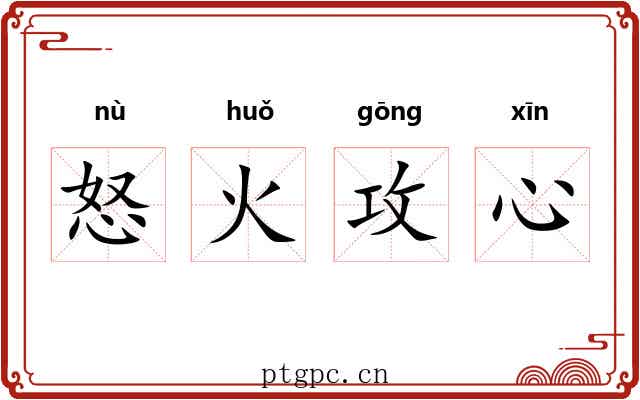 怒火攻心 怒火攻心