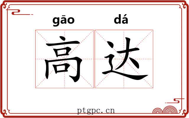 高达