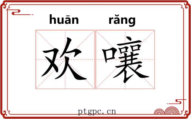 欢嚷