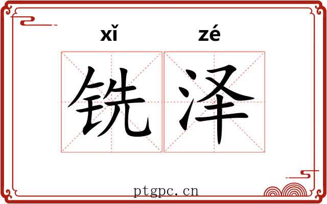 铣泽