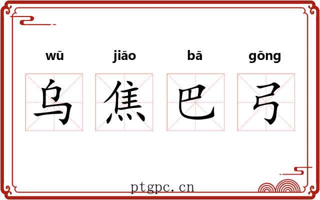 乌焦巴弓