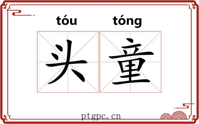 头童 头童