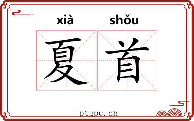 夏首