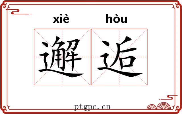 邂逅 邂逅