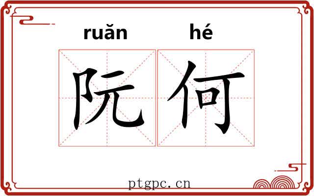 阮何 阮何