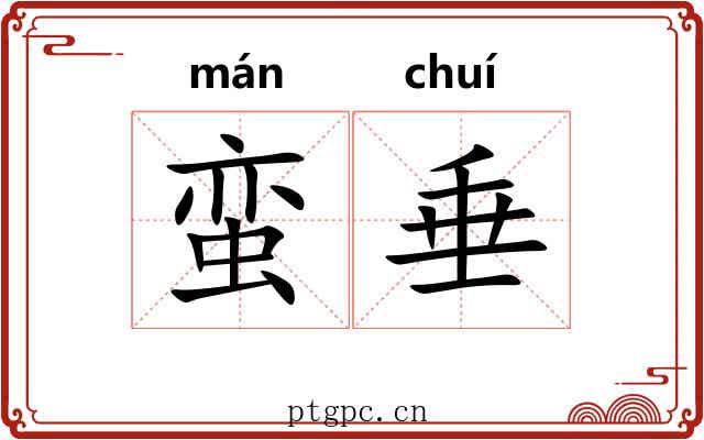 蛮垂